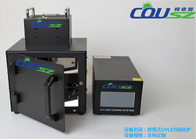 柯依努精密光電UV固化設(shè)備廠家 柯依努精密光電UV固化設(shè)備廠家