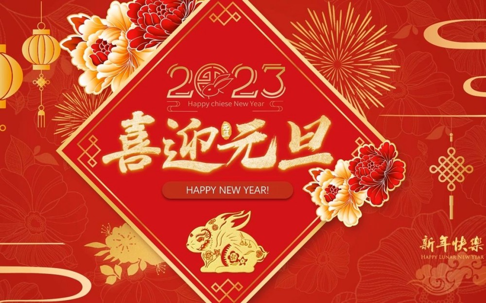 喜迎2023元旦 喜迎2023元旦