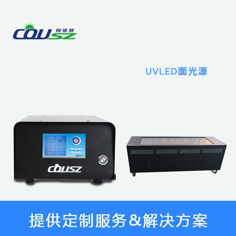 柯依努UVLED固化機 柯依努UVLED固化機