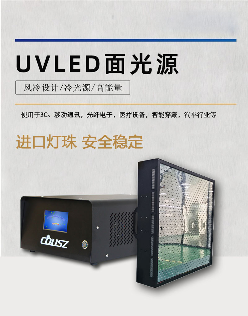 柯依努UVLED固化機 柯依努UVLED固化機